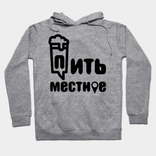 drink local russian Hoodie